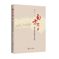 南方岁月：改革开放年代的人生记忆