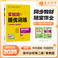 实验班全程提优训练 高中高一地理必修(第二册) 鲁教版(配套新教材) 2025年新版新版教材同步教辅书强化练习题