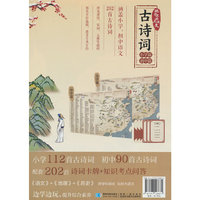 地图上的大语文·古诗词 小学到初中202首配套知识考点问答卡牌 寓教于乐