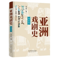 亚洲戏剧史·南亚卷