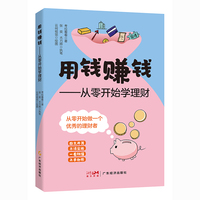 用钱赚钱——从零开始学理财  实战应用。详细讲解8种理财方式，让你轻松掌握理财技巧。 理财小白也能看懂 避坑指南 拆解理财路上的4个坑，教你规避理财风险和陷阱