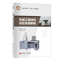 机械工程材料综合实践教程  普通高等教育“十四五”规划教材
