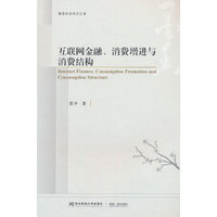 互联网金融、消费增进与消费结构