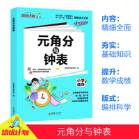 新版 元角分与钟表1-6年级适用小升初参考资料小学生通用版语文知识集锦大全一二三四五六年级人教版语文教辅复习知识汇总