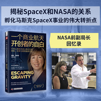 一个商业航天开创者的自白 NASA前副局长孵化马斯克SpaceX事业的伟大转折点，终结美国载人航天发展停滞局面的历史性变革