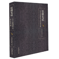 弦耕笔谈：2019古琴国际学术研讨会论文集