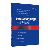 胰腺疾病超声内镜诊断与治疗