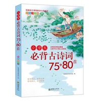 小学生必背古诗词75+80首：彩色注音版  文言文古诗词大全小学通用1-6年级一二三四五六年级老师推荐唐诗宋词寒暑假课外阅读