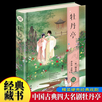 牡丹享 绸缎面精装版原文注释白话译文高中生推荐课外读物书籍 古典戏剧著作无删减青少年版高中生初中生语文教材推荐阅读白话文无障碍阅读