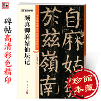 墨点字帖 颜真卿麻姑仙坛记 中国碑帖高清解析本原碑帖楷书字帖毛笔字帖颜真卿楷体书法临摹练字帖简体旁注唐代颜体楷书成人书法教程