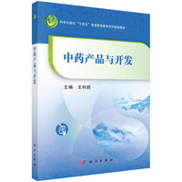 中药产品与开发 9787030792099王利胜科学出版社