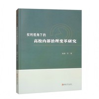 权利视角下的高校内部治理变革研究