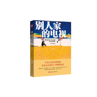 别人家的电视（锐势力·名家小说集）