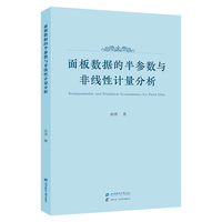 面板数据的半参数与非线性计量分析
