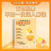 纸条作文2025版高中作文热点素材一看就能用的优秀作文素材高一二三精选教辅提升写作技巧优秀范文