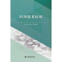 BIM技术应用（高等职业教育水利类新形态一体化教材）