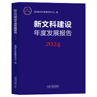 新文科建设年度发展报告2024