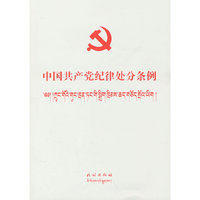 中国共产党纪律处分条例（藏文）