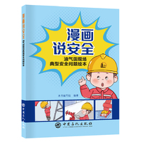 漫画说安全 : 油气田现场典型安全问题绘本