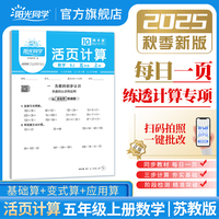 2025秋阳光同学日积月累活页计算五年级上册数学苏教版小学5年级专项训练计算能手口算同步练习册