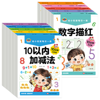 幼小衔接每日一练全10册 汉字拼音数字笔画描红10-20加减法分解与组成比大小幼儿园中大班一年级练习