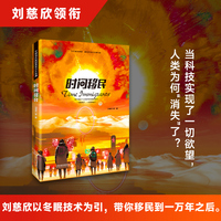 刘慈欣领衔 星云奖获奖作品 《时间移民》