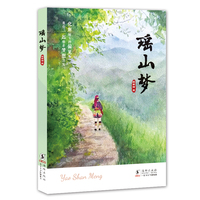 瑶山梦（冰心儿童文学新作奖获得者磨金梅新作）