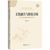 文化融合与价值引领——高中思政课的新路径研究
