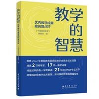 教学的智慧——优秀教学成果案例暨点评（聚焦2022年基础教育国家级教学成果奖获奖项目）