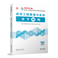 建筑工程管理与实务章节刷题
