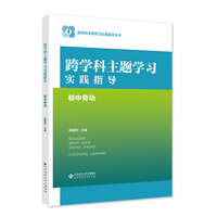 跨学科主题学习实践指导 初中劳动