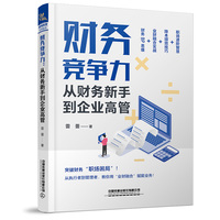 财务竞争力：从财务新手到企业高管
