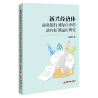新兴经济体商业银行国际化中的逆向知识溢出研究