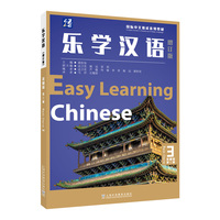 乐学汉语（增订版）基础篇 第三册