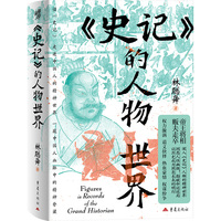 《史记》的人物世界 林聪舜