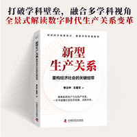 新型生产关系 重构经济社会的关键纽带 一本书读懂社会经济发展 剖析经济制度变迁