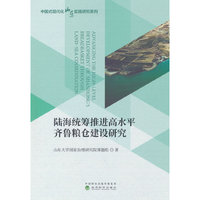陆海统筹推进高水平齐鲁粮仓建设研究