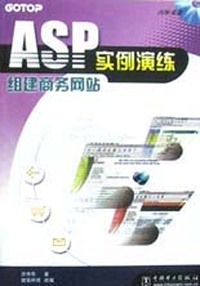 ASP实例演练:组建商务网站