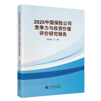 2025中国保险公司竞争力与投资价值评价研究报告