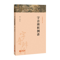 字音辨析例讲