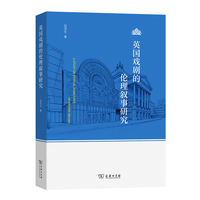 英国戏剧的伦理叙事研究