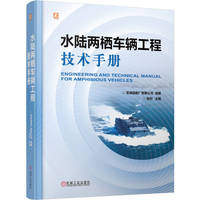 水陆两栖车辆工程技术手册   芜湖造船厂有限公司    总体设计 航行性能 行驶性能