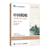中国税收（税费计算与申报）（微课版 第4版）