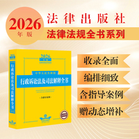 2026年版中华人民共和国行政诉讼法及司法解释全书（含指导案例）