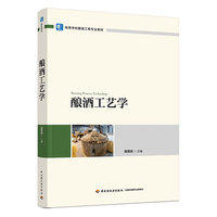 酿酒工艺学（高等学校酿酒工程专业教材）