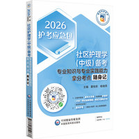 社区护理学(中级)备考.专业知识与专业实践能力拿分考点随身记