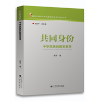 共同身份：中华民族的国家叙事（“新时代铸牢中华民族共同体意识研究”丛书）