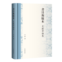 书目与版本：文献学论集