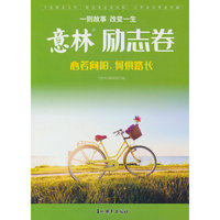 意林励志卷--心若向阳，何惧路长