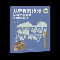 从甲骨到纸张——认识中国典籍文献的载体（传统文化研学系列）